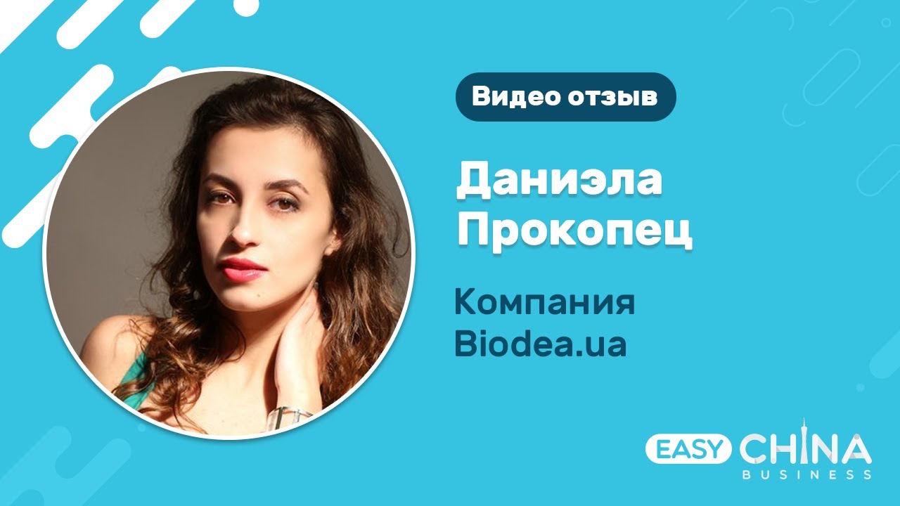 Отзыв Прокопец Даниэлы (компания Biodea) о сотрудничестве с компанией Easy China Business
