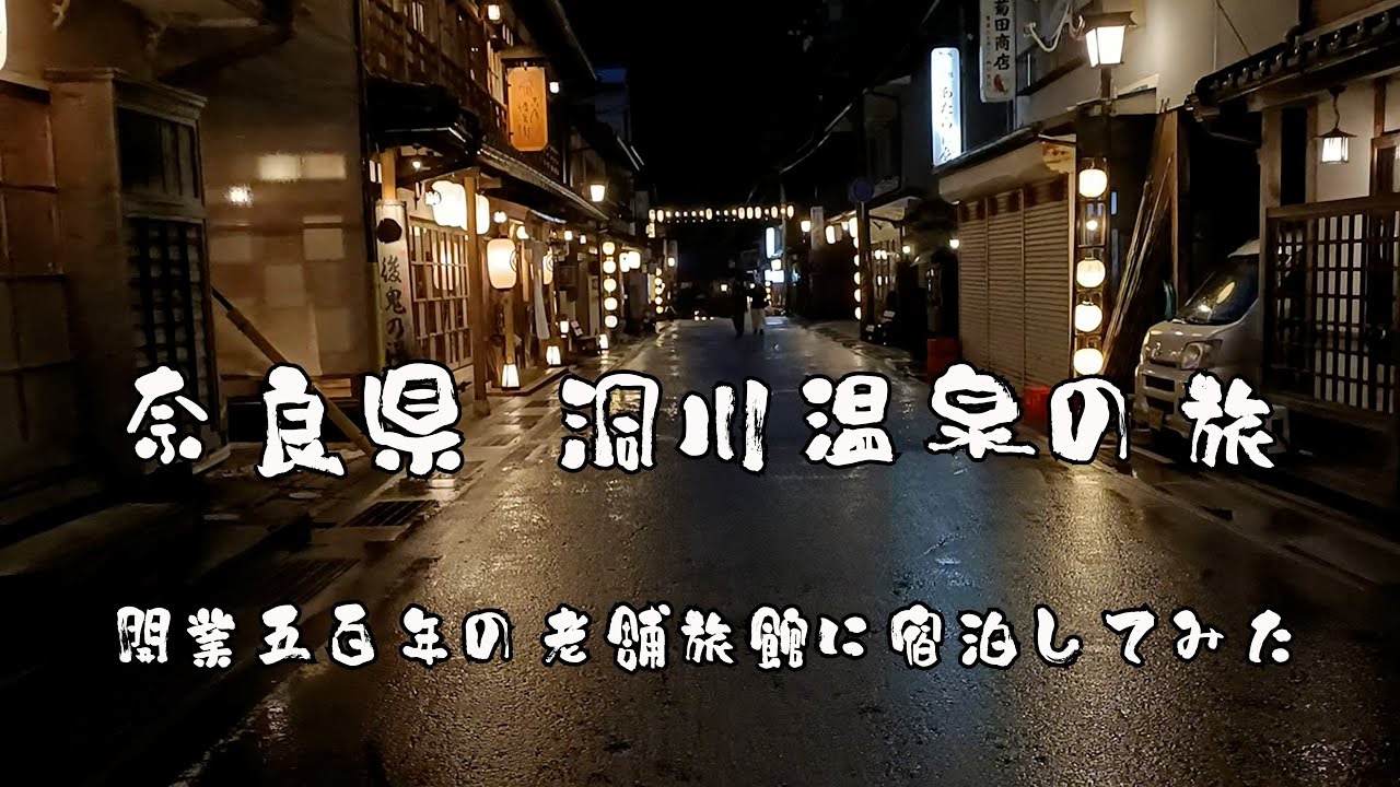 洞川温泉、那智勝浦、白浜の旅（その１「花屋徳兵衛」）
