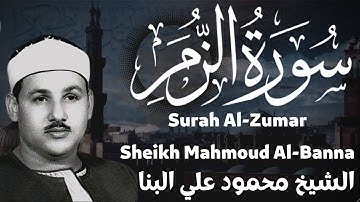 سورة الزمر محمود على البنا Surah Al-Zumar Mahmoud Ali Al-Banna