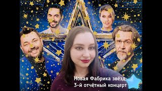 Новая Фабрика звезд (3-й отчетный концерт)