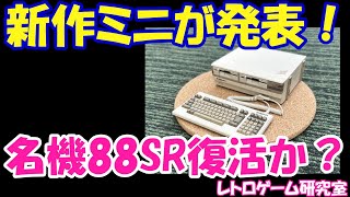 【レトロゲーム】速報！最新ミニハードであるPC8801SRのミニが出るらしい！？【PC8801SRミニ？】