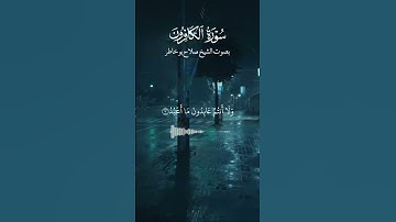 ✨ **تدبّر في سورة الكافرون – تلاوة خاشعة قصيرة** Réflexion sur Sourate Al-Kâfirûn✨