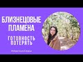 💜Близнецовые души. Воссоединение: 💜Готовность, принятие и ответственность за свое развитие