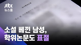'소설 복붙'으로 상 받은 작가…논문도 '표절·돌려막기' / JTBC 뉴스룸