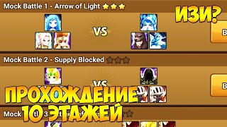 Прохождение 1-10 этажей Полигона! - Summoners War