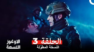 الأوغوز التسعة الحلقة 3 (Arabic Dubbed) (النسخة الطويلة)