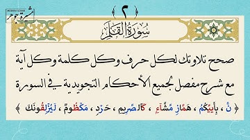 ٢- كيف نقرأ سورة القلم حرفًا حرفًا مع الأحكام التجويدية لكل كلمة وكل آية