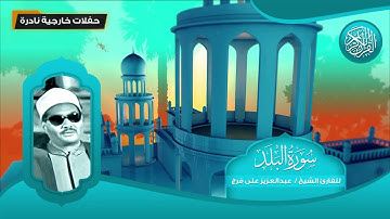 سورة البلد - للقارئ الشيخ عبد العزيز على فرج - تلاوات نادرة