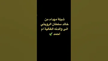 شيلة مهداه خالد سلطان الرويثي الى والدته ام احمد 