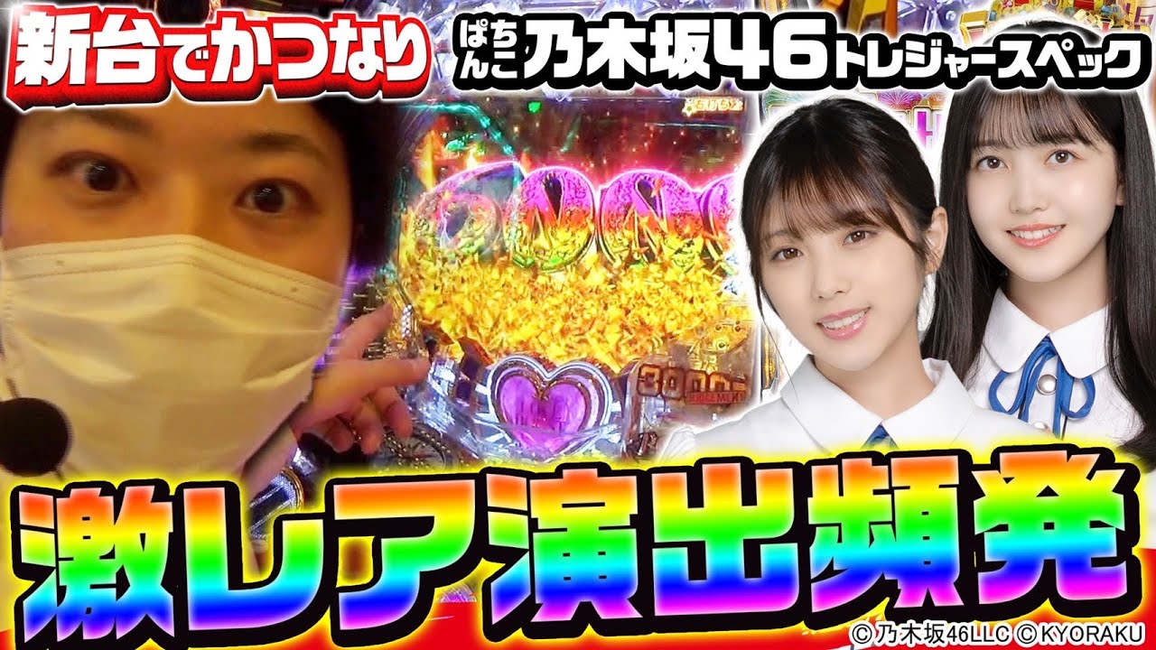 乃木坂46 トレジャー】～激荒&激甘スペック台を新装初日に打ったら
