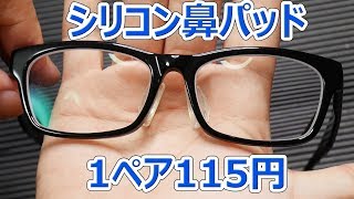 ズレ落ち防止のシリコン鼻パッドが1ペアで115円【あやしい中華 第32回】