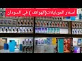 أسعار الهواتف الموبايلات في السودان اليوم الخرطوم أسعار الهواتف الموبايلات في السودان اليوم الخرطوم