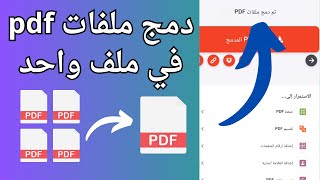دمج ملفات pdf فى ملف واحد من الهاتف و بدون برامج 2025 screenshot 5