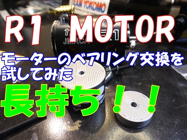 ラジコン】R1 モーターベアリングの交換をやってみたよ RC
