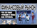 Финансовый рынок - это что такое: структура, функции, виды, участники рынка + инструкция по торговле