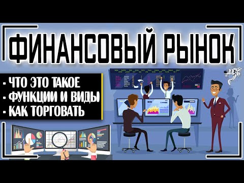 Видео: Почему финансовые посредники так важны для нормального функционирования финансовых рынков?