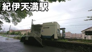 【駅訪問】ＪＲ紀勢本線　紀伊天満駅