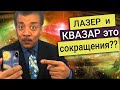 Нил Деграсс Тайсон - Laser, NASA, a.m. и p.m.,  GPS, Квазар, Радар, Сонар - аббревиатуры