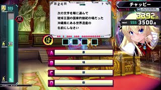 【QMA夢幻の鏡界】世界遺産検定 Part3 SSSランク