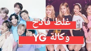 فضيحة YG تروج لحفل BTS على حساب BLACKPINK 😳😕