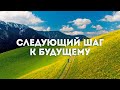 Следующий шаг к будущему - Рик Реннер (Богослужение 27.09.2020)