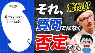 【教えないスキル】「問い」のつもりの「子ども否定」とは今すぐに決別してください！