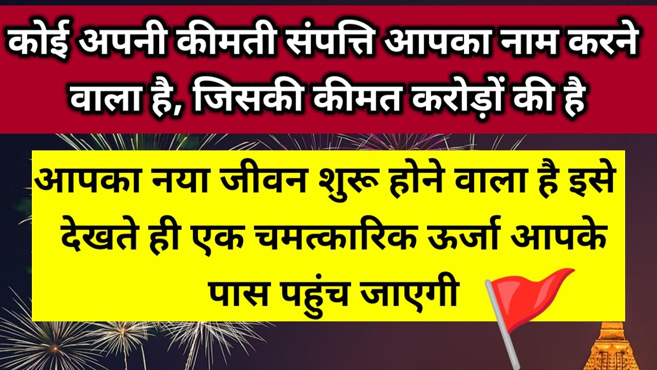 कोई अपनी कीमती संपत्ति आपका नाम करने वाला है जिसकी कीमत करोड़ों की है 🚩 ।। Universe message 