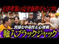 大津考案中毒性抜群ギャンブル 【輸入ブラックジャック】 鬼気迫る心理戦勃発!!