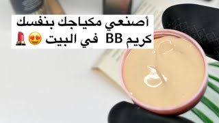 طريقة صنع بي بي كريم ( BB cream ) في البيت  خلطات جدتي