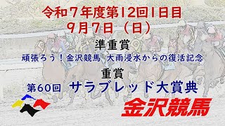 金沢競馬LIVE中継　2025年9月7日