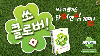 단어 연상 게임 [ 쏘 클로버!  ]  So Clover! 게임 방법 | Board Game