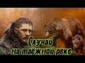 🐻 Встретился с медведицей на реке и всю ночь просидел на дереве! Случай в тайге!