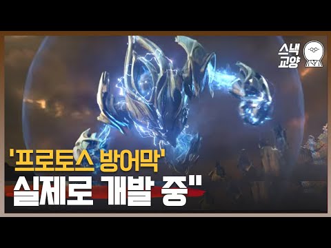 스타 프로토스 방어막, 실제 군사무기로 적용할 수 있을까? [미나니x사이언스온]