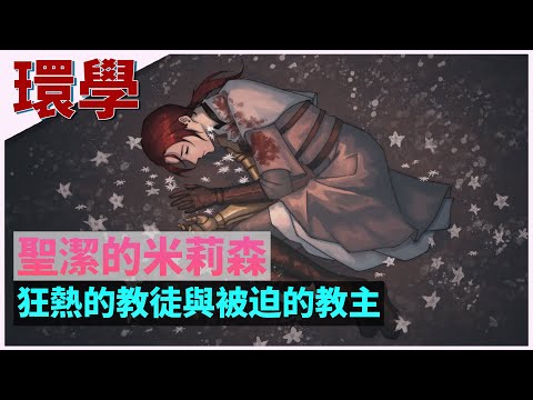 【环学12】圣洁的米莉森,狂热的教徒与被迫的教主 艾尔登法环深度故事剧情讲解 第十二期 ELDEN RING