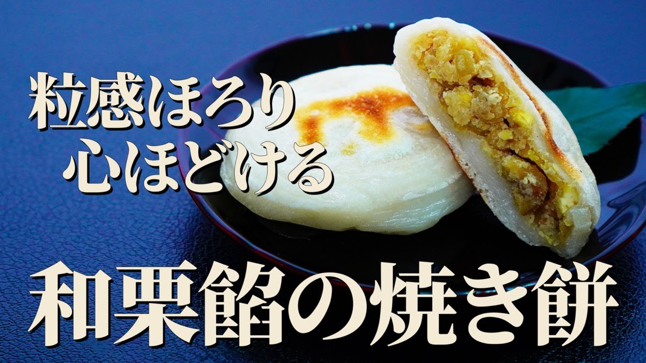 栗と生きた日本の味【和栗餡の焼き餅】｜モチモチ食感に包まれる、どこか懐かしい秋の甘味