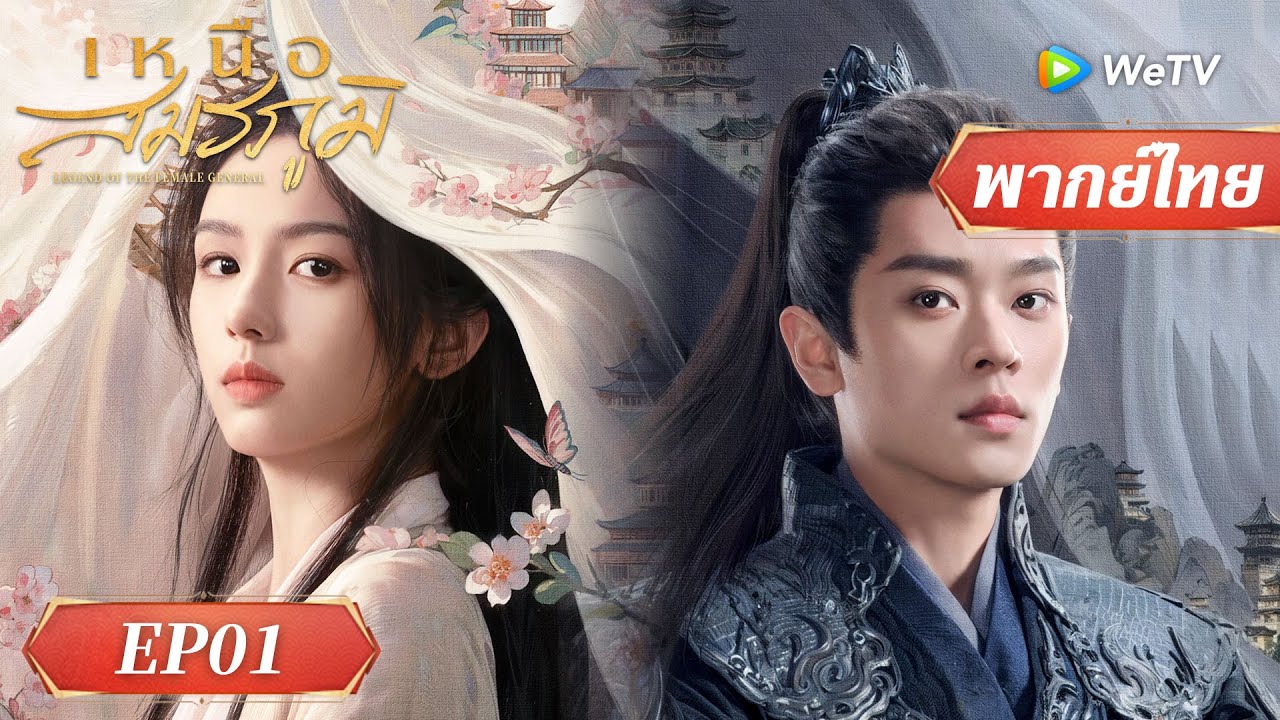 ซีรีส์จีน พากย์ไทย | เหนือสมรภูมิ | EP.01 Full HD | ดูฟรีครบทุกตอนที่ WeTV.vip