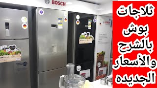 ثلاجات بوش الألمانى بالأسعار الجديده/bosch