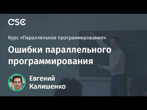 Ошибки параллельного программирования