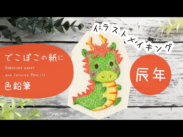 色鉛筆画】たつ描き方 | タツ年 | お正月イラスト | 年賀状イラスト