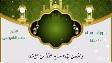 (إِنَّ هَٰذَا ٱلۡقُرۡءَانَ يَهۡدِي لِلَّتِي هِيَ أَقۡوَمُ )سورة الاسراء (9-35) للشيخ عصام الشوربجي