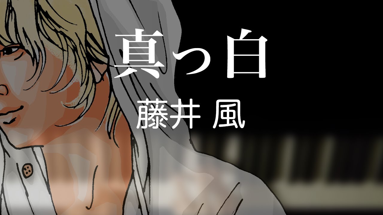 真っ白/藤井風【耳コピ】【譜面あり】【弾いてみた】