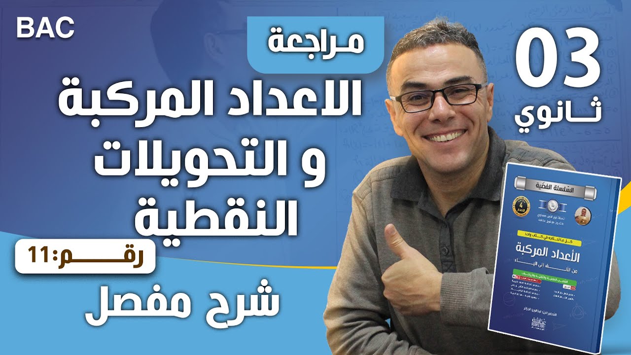 الاعداد المركبة و التحويلات النقطية و المتتاليات رقم 11