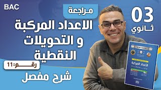 الاعداد المركبة و التحويلات النقطية و المتتاليات رقم 11
