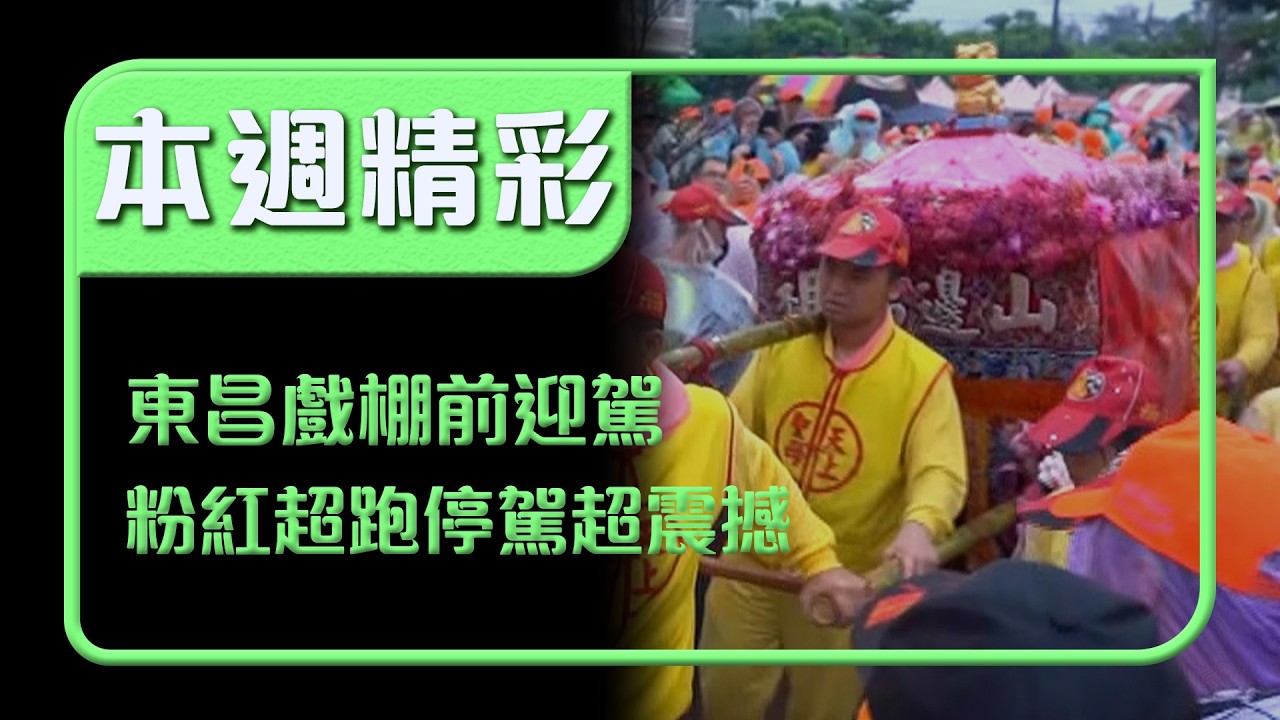 東昌玻璃戲棚前迎駕！三十六執事齊備 粉紅超跑停駕場面震撼全場｜本週精彩｜寶島神很大