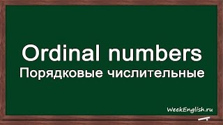 Порядковые числительные по-английски. English cards - Ordinal numbers