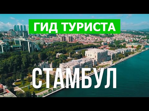 Видео: Стамбул, Турция | Достопримечательности, природа, пейзажи, море | Видео 4к | Город Стамбул с дрона