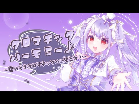 クロマチックハーモニー♪~届いて！クロマチックハーモニカ！~/紫吹まゆ【#Vtuberオリジナル曲 】