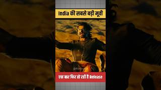 Baahubali Re-Release 2025 | Baahubali: The Epic | Prabhas & Rajamouli Return #baahubali