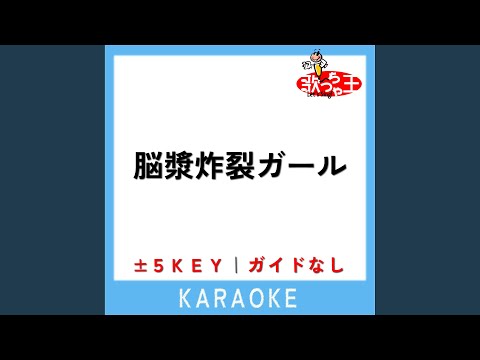 脳漿炸裂ガール-1Key (原曲歌手:れるりり)