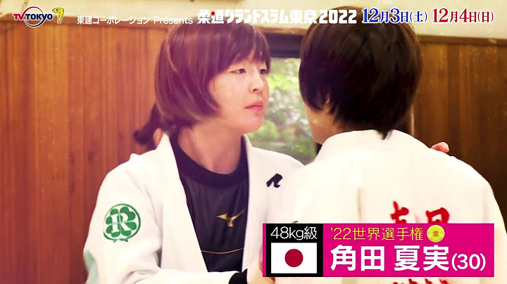 【柔道】女子48kg級 “世界選手権連覇” 角田夏実 選んだ道の証明へ｜柔道グランドスラム東京2022